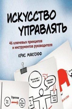 Искусство управлять. 46 ключевых принципов и инструментов руководителя 13944 фото