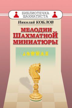 Мелодии шахматной миниатюры 34759999 фото