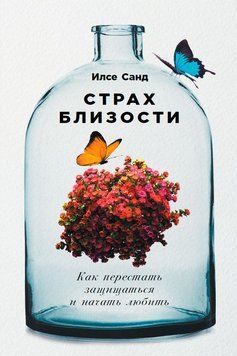 Страх близькості. Як перестати захищатися і почати любити 1509611 фото