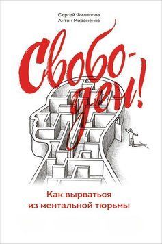 Вільний! Як вирватися з ментальної в'язниці 1519811 фото