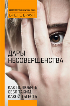 Дар недосконалості. Як полюбити себе таким, який ти є 2151910 фото