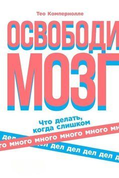 Освободи мозг 1473211 фото
