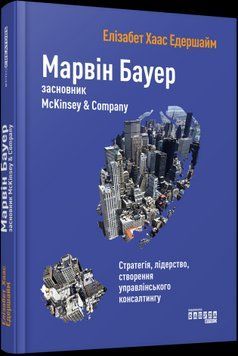 Марвін Бауер, засновник McKinsey&nbsp;& Company.Елізабет Хаас Едершайм.Фабула 2375859194 фото