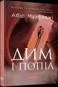 Дым и пепел. Абир Мухерджи. Фабула 2375859267 фото