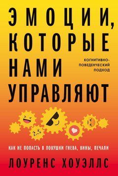 Емоції, які нами керують. Як не потрапити в пастки гніву, провини, печалі. Когнітивно-поведінковий підхід 1828411 фото
