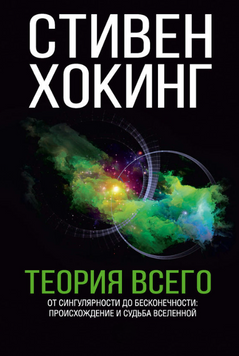 Теория всего. От сингулярности до бесконечности: происхождение и судьба Вселенной 2264129 фото