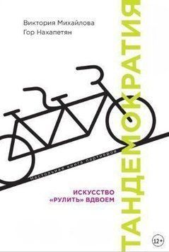 Тандемократія. Мистецтво "рулити" удвох 214464268471 фото