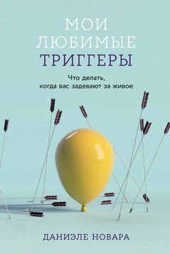 Мої улюблені тригери: Що робити, коли вас зачіпають за живе 1799711 фото
