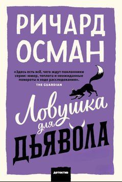 Ловушка для дьявола 2017711 фото
