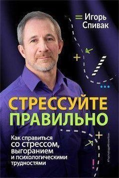 Стрессуйте правильно. Как справиться со стрессом, выгоранием и психологическими трудностями 248210 фото
