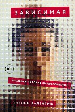 Залежна: Реальна історія одужання 1713711 фото
