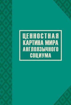 Ціннісна картина світу англомовного соціуму 48483039 фото