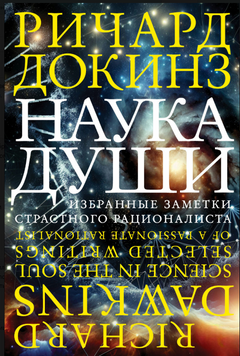 Наука души. Избранные заметки страстного рационалиста 2153110 фото