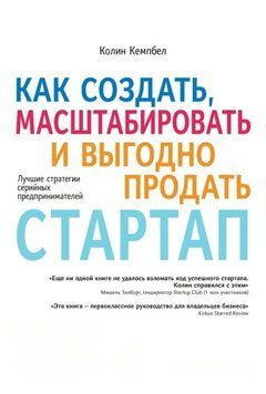 Как создать, масштабировать и выгодно продать стартап. Лучшие стратегии серийных предпринимателей 2012511 фото