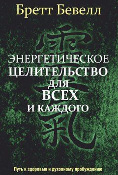 Енергетичне цілительство для всіх і кожного 1733711 фото