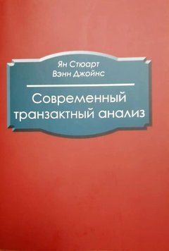 Современный транзактный анализ 4670 фото