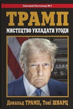 МИСТЕЦТВО УКЛАДАТИ УГОДИ Д.Трамп Т.Шварц КМ-Букс 2772362733 фото