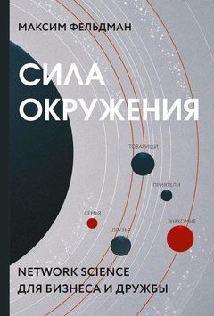 Сила окружения. Network-science для бизнеса и дружбы 1501211 фото
