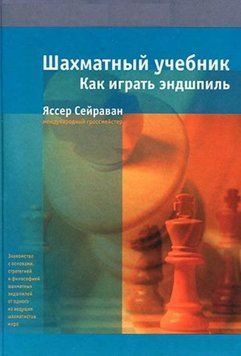 Шахматный учебник. Как играть эндшпиль 214464268365 фото