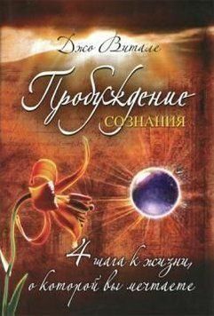 Пробудження свідомості. 4 кроки до життя, про яке ви мрієте 6681 фото