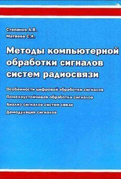 Методы компьютерной обработки сигналов систем радиосвязи 8333341 фото