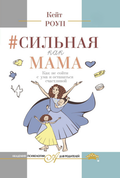 Сильная как мама. Как не сойти с ума и оставаться счастливой 2226624 фото
