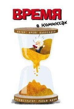 Час у коміксах 1172 фото