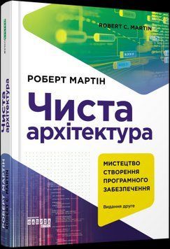 Чистая архитектура. Издание второе.Роберт С. Мартин.Фабула 2375858549 фото