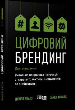 Цифровий брендинг. Деніел Роулз. Фабула 2515465638 фото