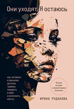 Они уходят, я остаюсь. Как оставить в прошлом детские травмы, поверить в себя и исполнить мечты 1522611 фото