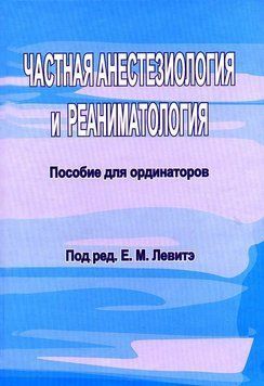 Частная анестезиология и реаниматология. Пособие для ординаторов 30790830 фото
