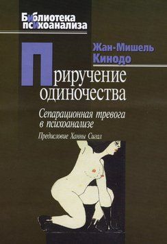 Приручение одиночества. Сепарационная тревога в психоанализе 2096911 фото