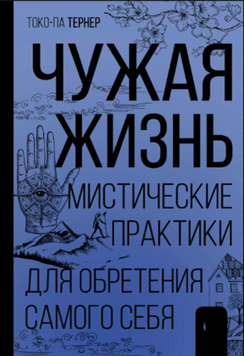 Чужая жизнь. Мистические практики для обретения самого себя 2101911 фото