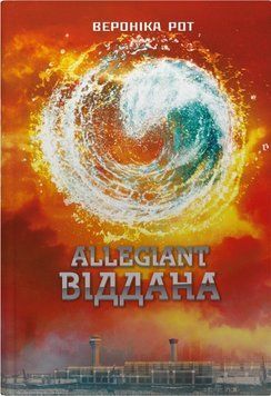 ВІДДАНА Divergent В.Рот КН.3 КМ-Букс 2619073704 фото