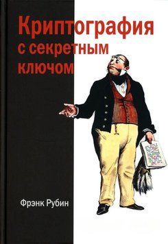 Криптография с секретным ключом. Шифры 1407111 фото