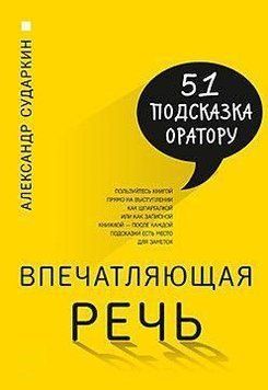 Вражаюча мова. 51 підказка оратору 4292 фото