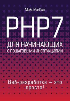 PHP7 для начинающих с пошаговыми инструкциями 28323037 фото