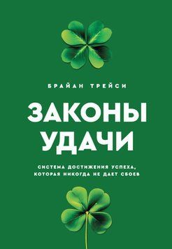 Закони удачі. Система досягнення успіху, яка ніколи не дає збоїв 1911611 фото