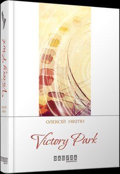 Victory Park.Алексей Никитин.Фабула 2375859367 фото