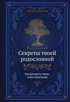 Секреты твоей родословной : как раскрыть тайны 214464267679 фото