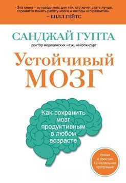 Устойчивый мозг. Как сохранить мозг продуктивным в любом возрасте 5422 фото