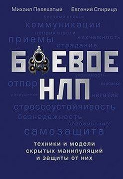 Боевое НЛП: техники и модели скрытых манипуляций и защиты от них 6757 фото