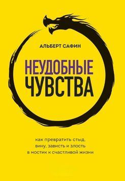 Незручні почуття. Як перетворити сором, провину, заздрість і злість на міст до щасливого життя 2006211 фото