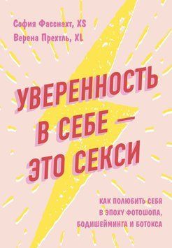 Упевненість у собі - це сексі: як полюбити себе в епоху фотошопу, бодішеймінгу та ботоксу 46331 фото