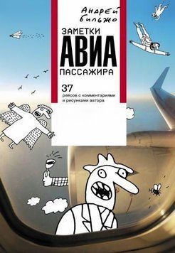 Нотатки авіапасажира. 37 рейсів із коментарями та малюнками автора 11974 фото