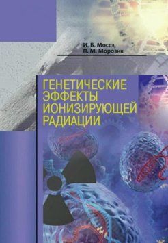 Генетические эффекты ионизирующей радиации 40261889 фото