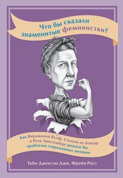 Что бы сказали знаменитые феминистки? Как Вирджиния Вулф, Симона де Бовуар и Роза Люксембург решали бы проблемы современных женщин 1434311 фото