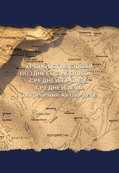 Хронологія епохи пізнього енеоліту &ndash; середньої бронзи Середньої Азії (поховання Алтин-депе) 27107004 фото