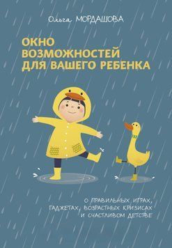 Вікно можливостей для вашої дитини. Про правильні ігри, гаджети, вікові кризи та щасливе дитинство 1453211 фото