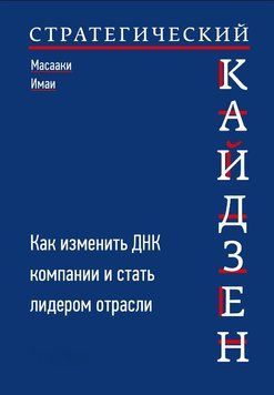 Стратегічний кайдзен. Як змінити ДНК компанії та стати лідером галузі 1755711 фото